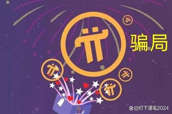 π币真的能换钱吗