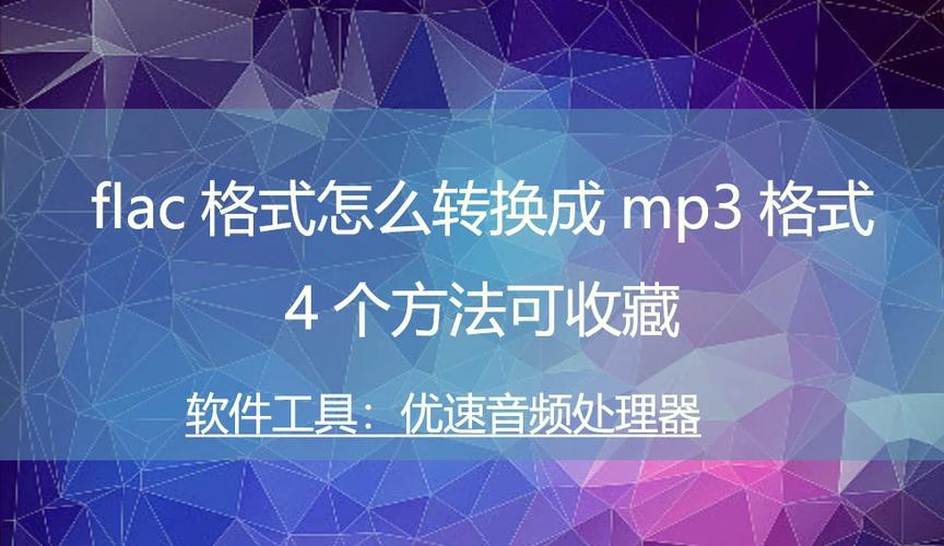 酷狗flac格式如何转mp3