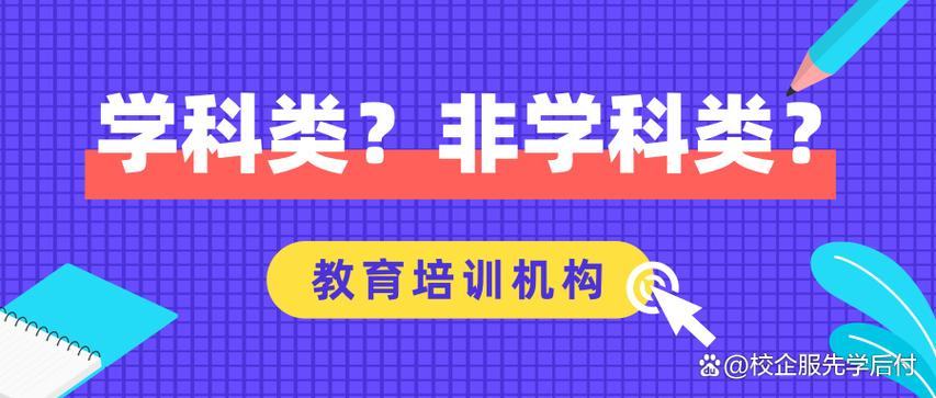 教育类和非教育类的区别