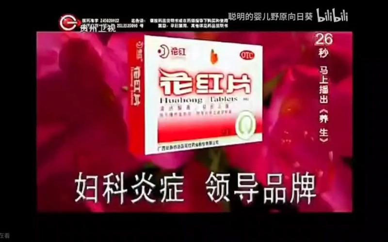 花红药业广告 花红药业广告