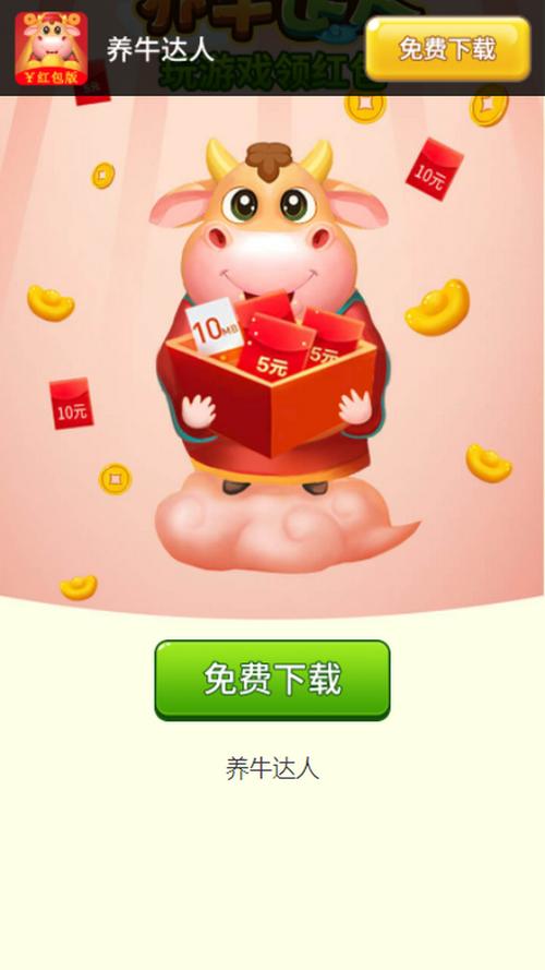 养牛达人领红包
