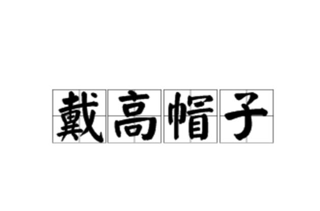 过分的吹捧的成语
