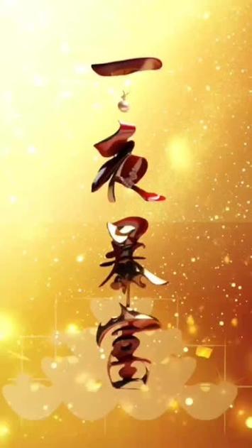 怎么才能一夜暴富 怎么才能一夜暴富