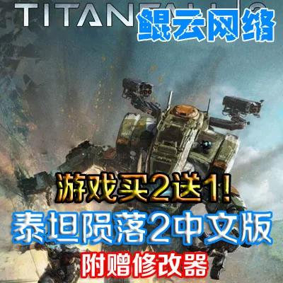 泰坦陨落2中文版多少钱