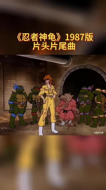 忍者神龟1987国语全集