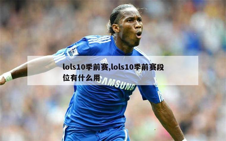 lols10季前赛打排位有什么用