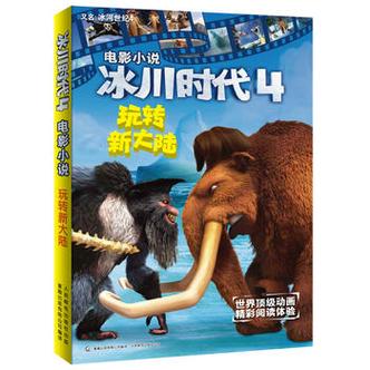 穿越《冰河时代》小说