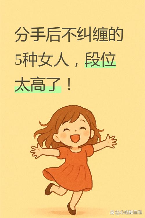 分手后不纠缠的女人说明了什么