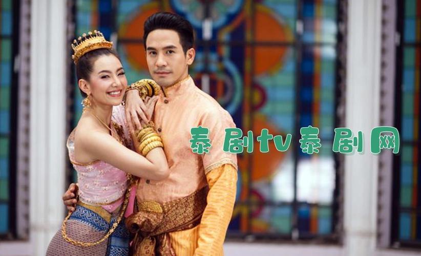 泰剧tv泰剧网免费观看