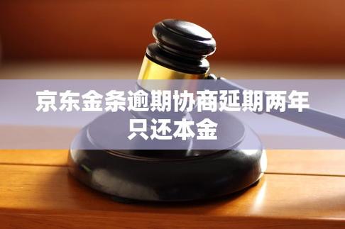 京东金条逾期可以协商延期还款吗