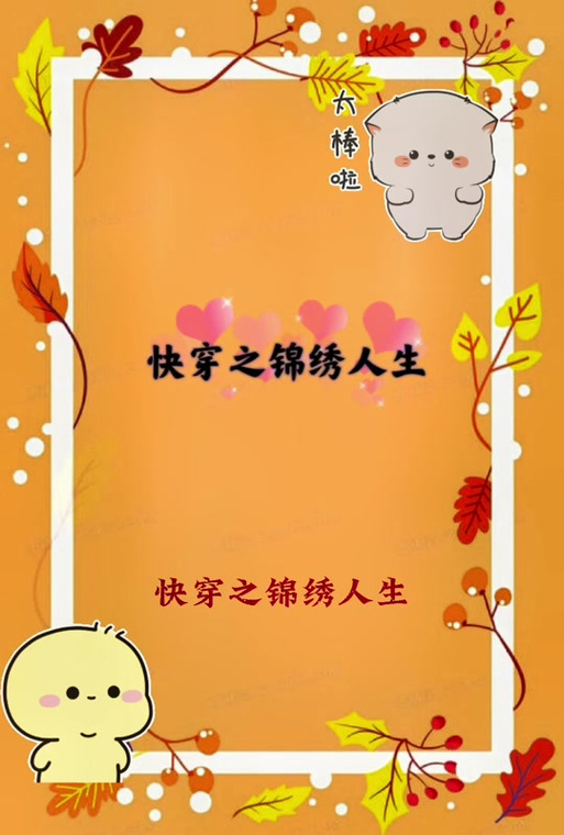 快穿之锦绣人生第二部