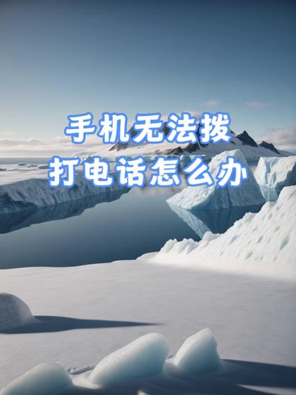 手机禁拨电话怎么解除