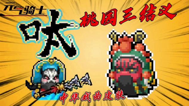 元气骑士圣骑士皮肤关羽