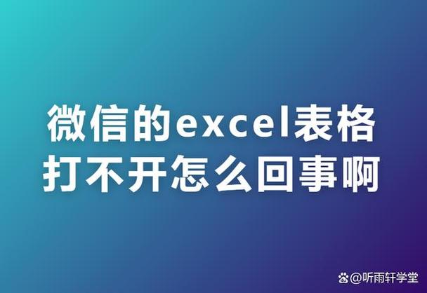 为什么微信打不开excel表格