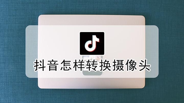 拍抖音怎么调换摄像头