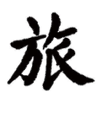 旅