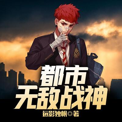 都市无敌战神漫画下拉式6
