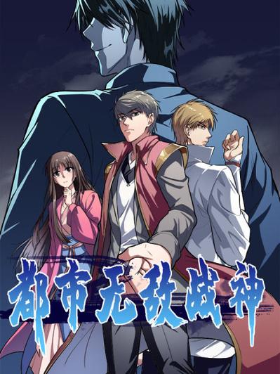 都市无敌战神漫画下拉式6截图2