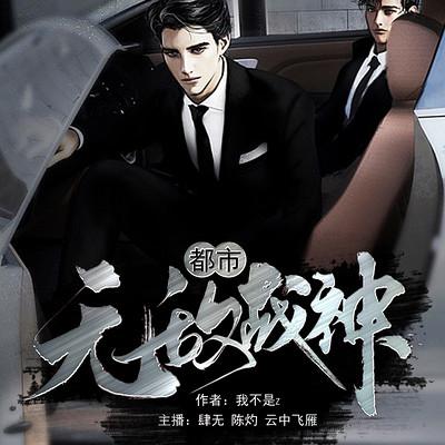 都市无敌战神漫画下拉式6截图3