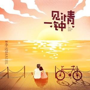 一见钟情