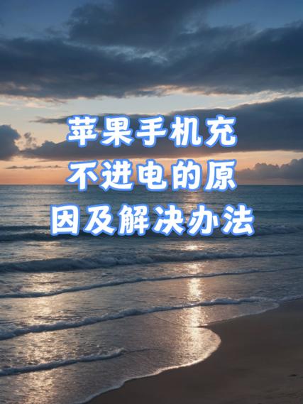 苹果充电线充不上电是什么原因