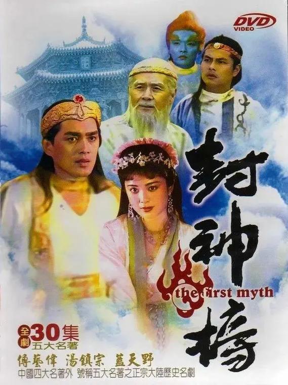 90版封神榜老版全集无删减