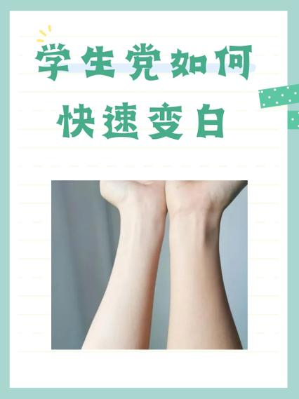 学生党怎么快速变白