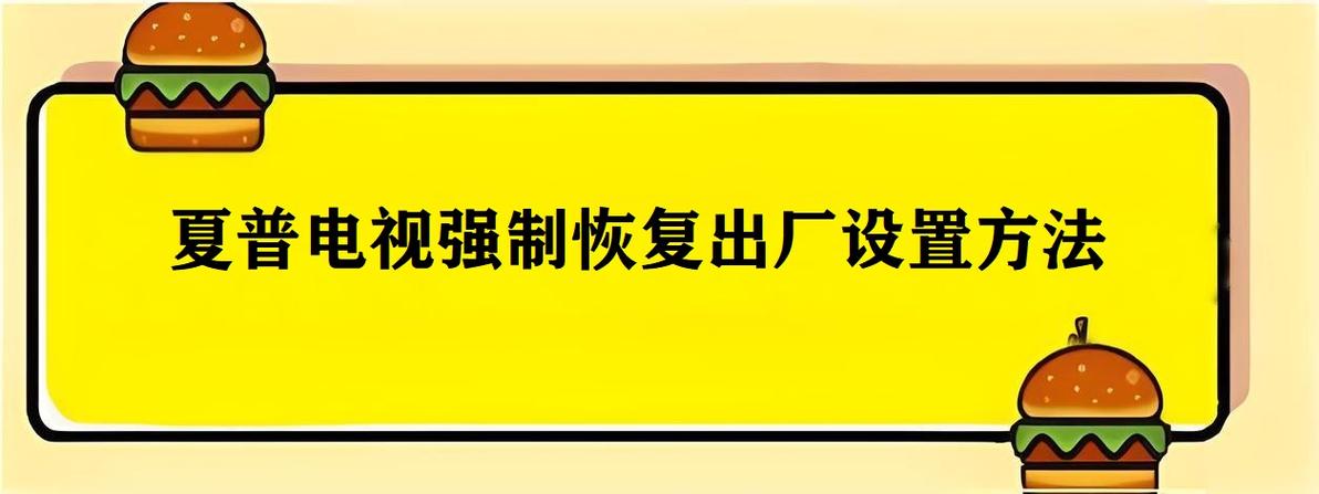 夏普电视解除开机保护