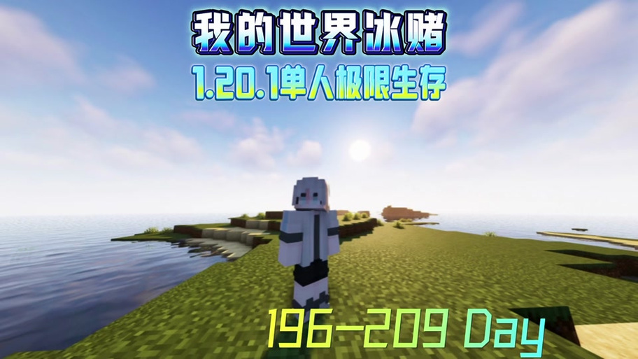 冰℃极限生存合集
