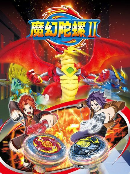 魔幻陀螺 第二季