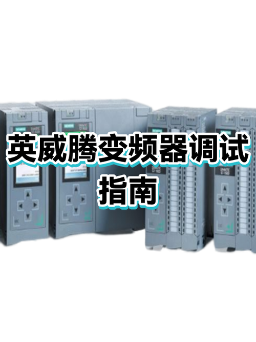英威腾变频器参数设置说明书