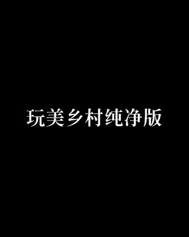 乡村小说网手机移截图1