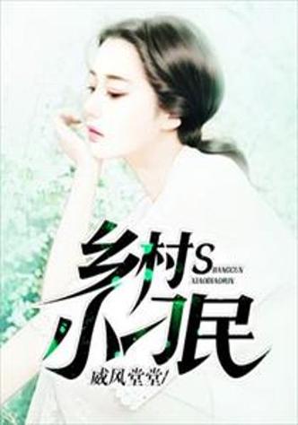 乡村小说网手机移截图3
