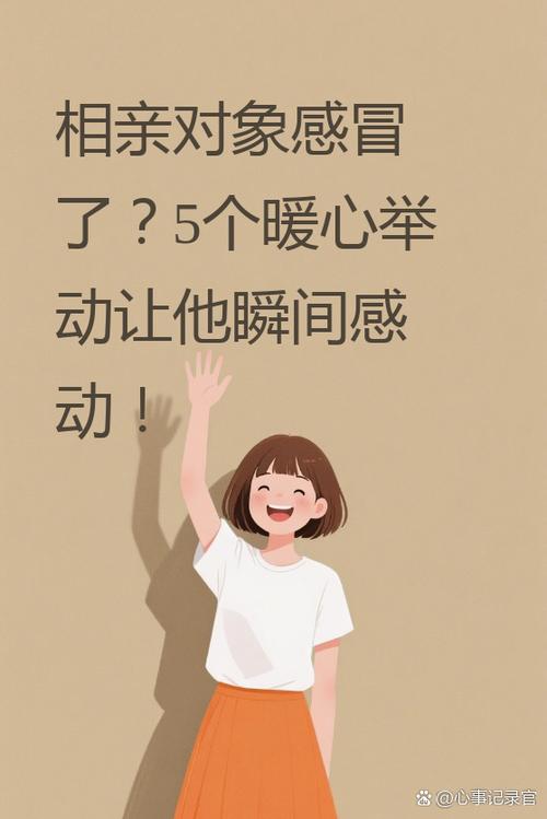 相亲女说她感冒了