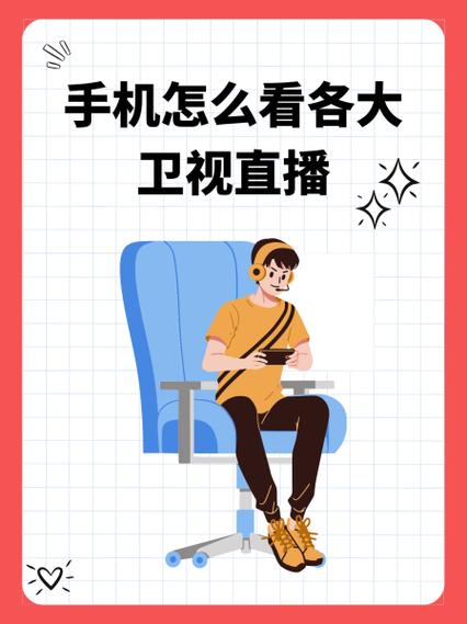 怎么在手机上看电视台频道