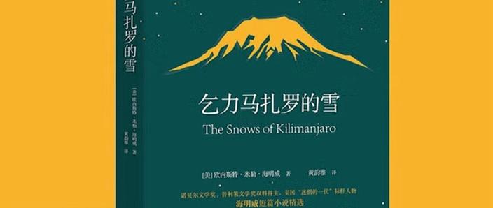 乞力马扎罗的雪读后感截图1