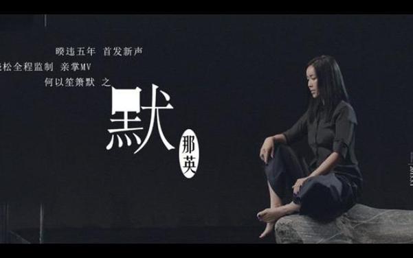 周杰伦唱的默那英哭了