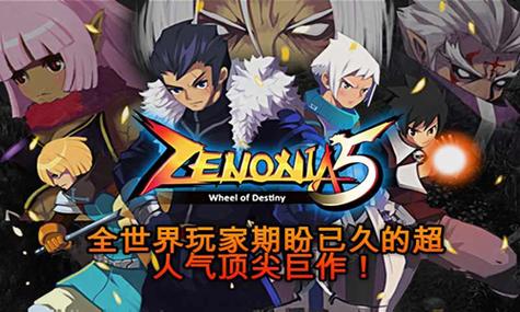 泽诺尼亚5破解版