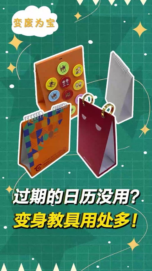 旧台历巧变废为宝