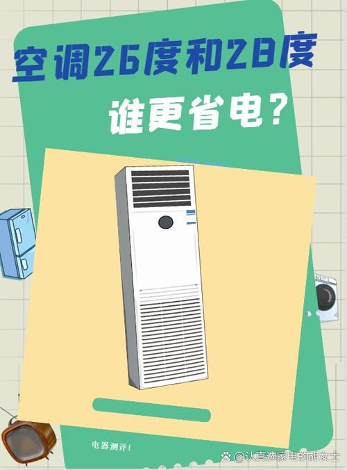空调26度和28度哪个省电