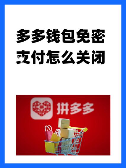 如何关闭拼多多免密支付多多钱包