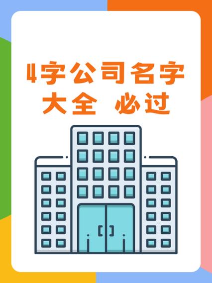 四字公司名称大全简单大气