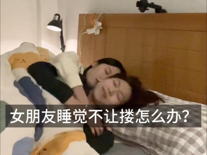 女朋友不让睡觉