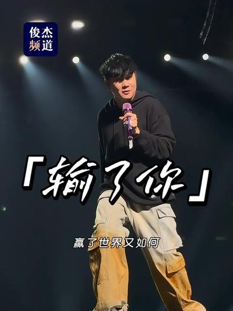 我想听输了你赢了世界的原唱