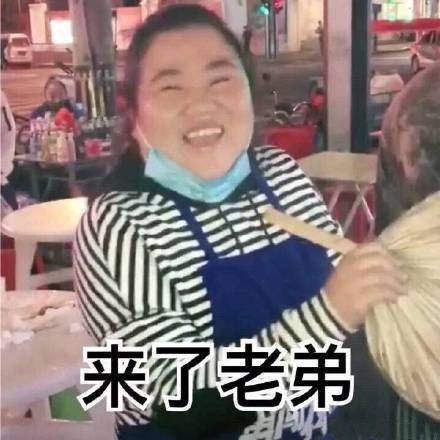 来了老弟 来了老弟