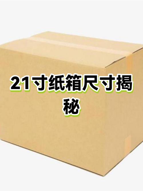 21寸是几厘米×几厘米截图3