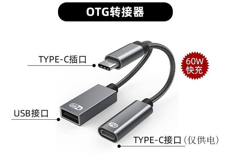 OTG转接线是什么东西