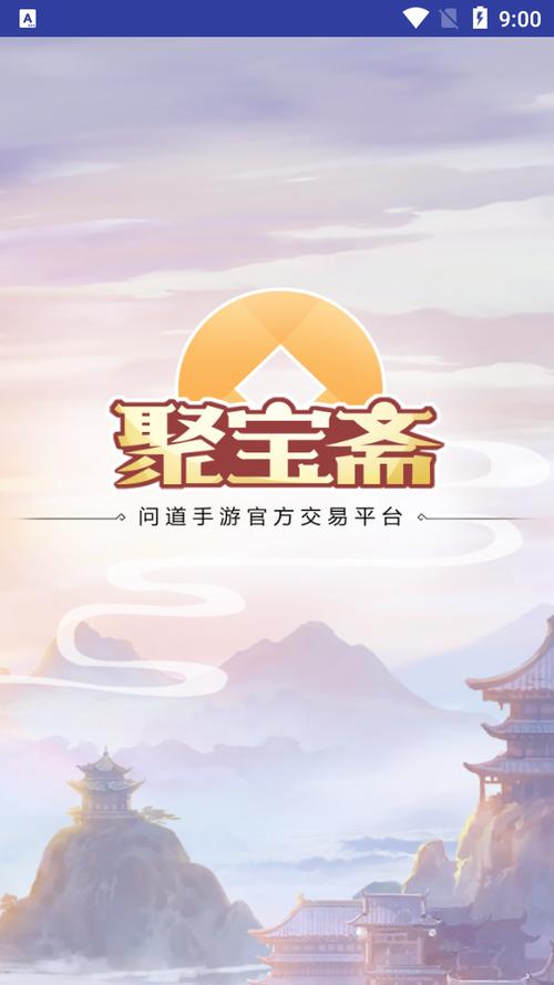 聚宝斋手游交易平台