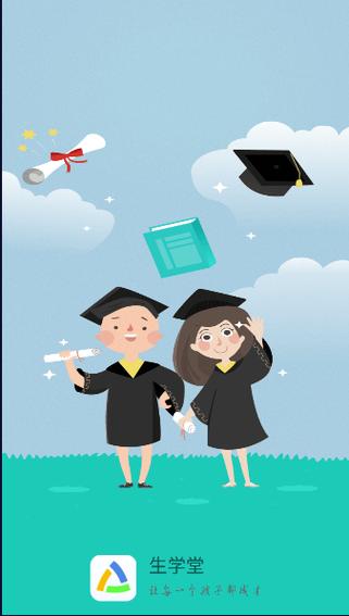 生学堂学生端成绩查询登录