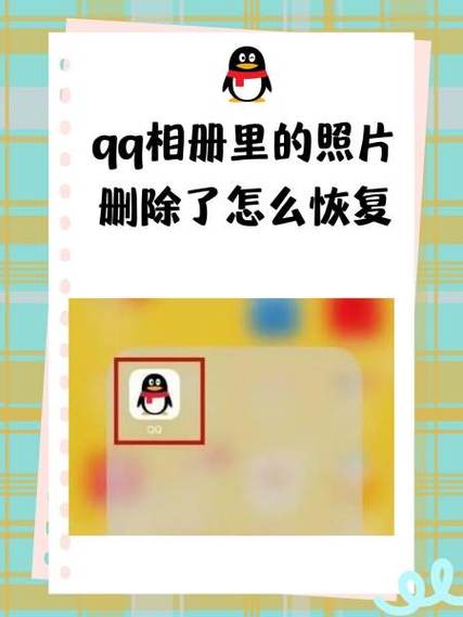 手机qq闪照照片删除怎么恢复